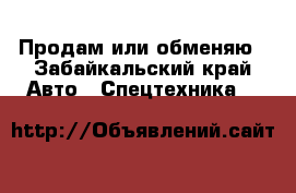 Продам или обменяю - Забайкальский край Авто » Спецтехника   